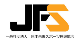 一般社団法人 日本未来スポーツ振興協会 JFS